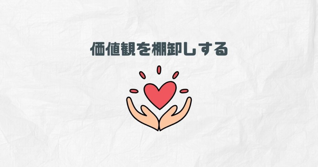 ②価値観を棚卸しする(Value)