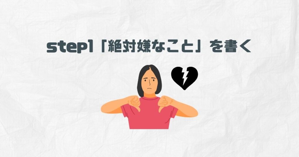 step1「絶対嫌なこと」を書く