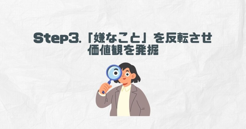 Step3.「嫌なこと」を反転させて価値観を発掘
