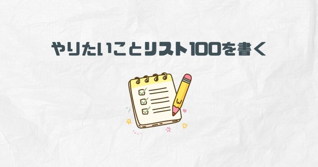 ③やりたいことリスト100を書く