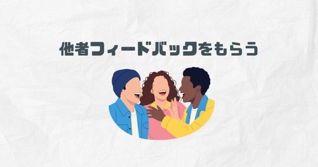 ④他者フィードバックをもらう(Can)