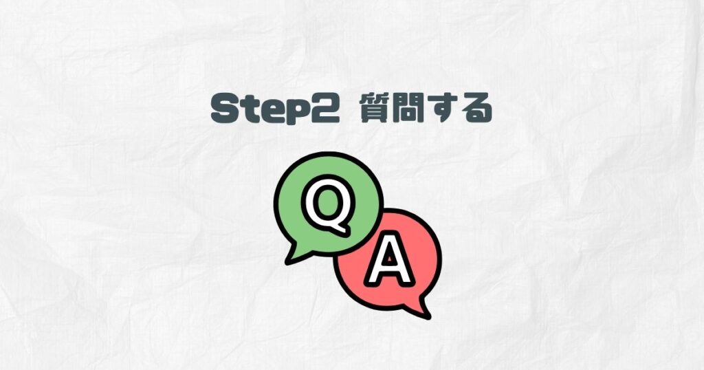 Step2 質問する