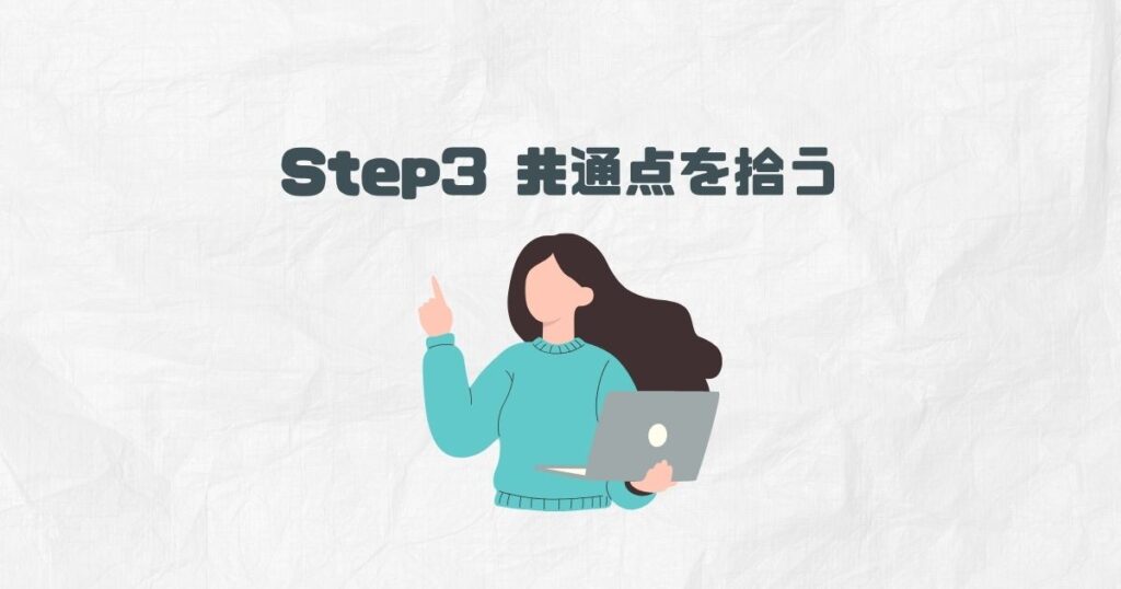 Step3 共通点を拾う