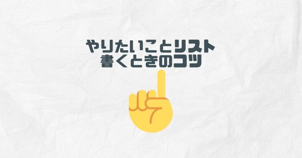 やりたいことリストを書くときのコツ