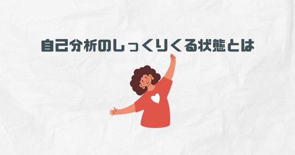自己分析の“しっくりくる”状態とは