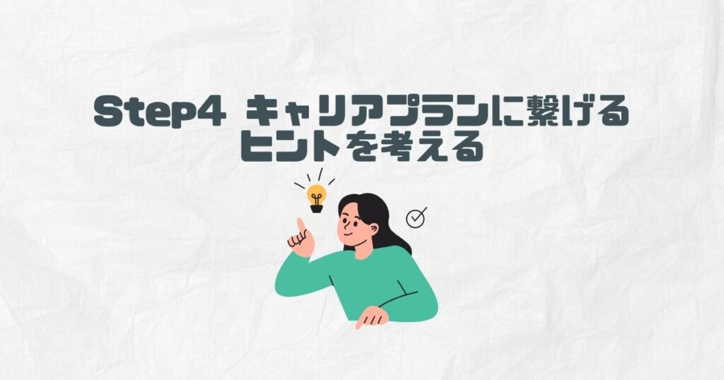 Step4 キャリアプランに繋げるヒントを考える