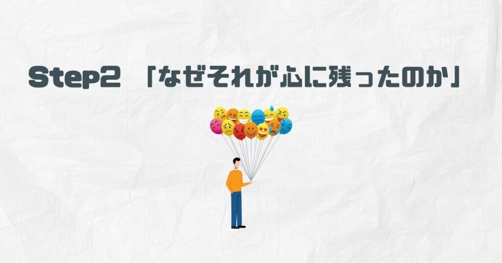Step2 「なぜそれが心に残ったのか」深掘る