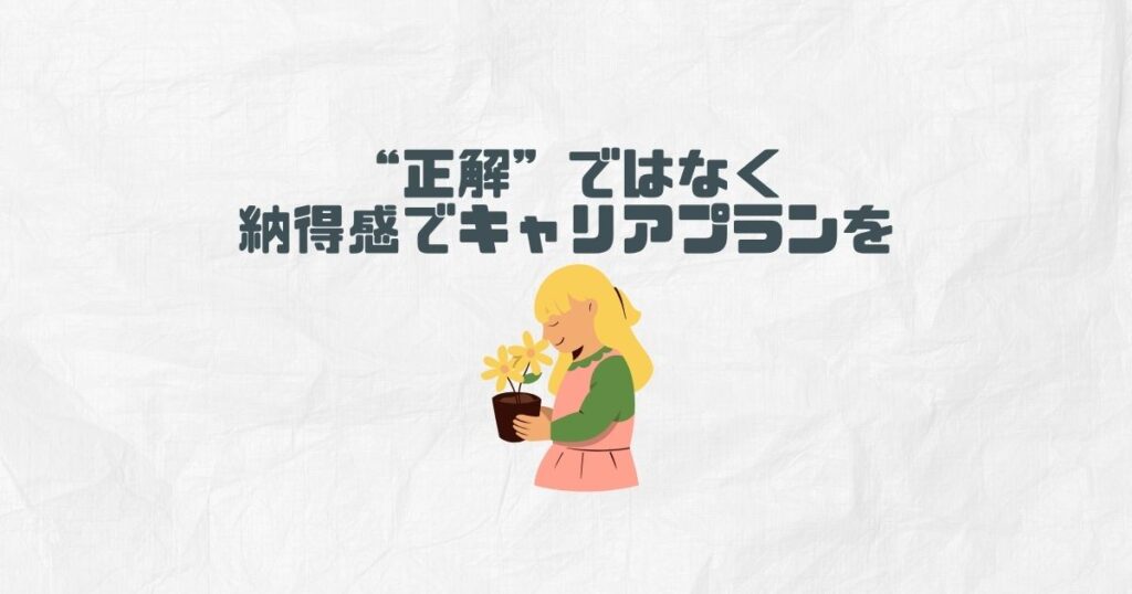 まとめ｜“正解”ではなく納得感でキャリアプランを