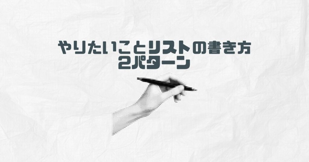 やりたいことリストの書き方は2パターン