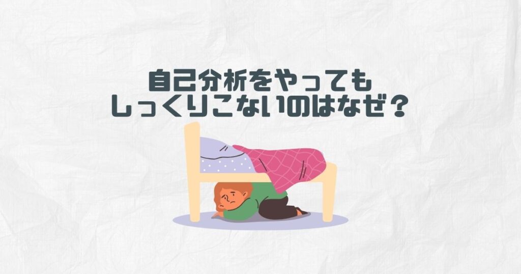 自己分析をやってもしっくりこないのはなぜ？