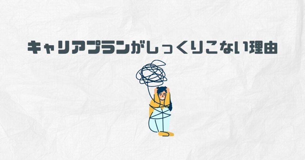 キャリアプランがしっくりこない理由