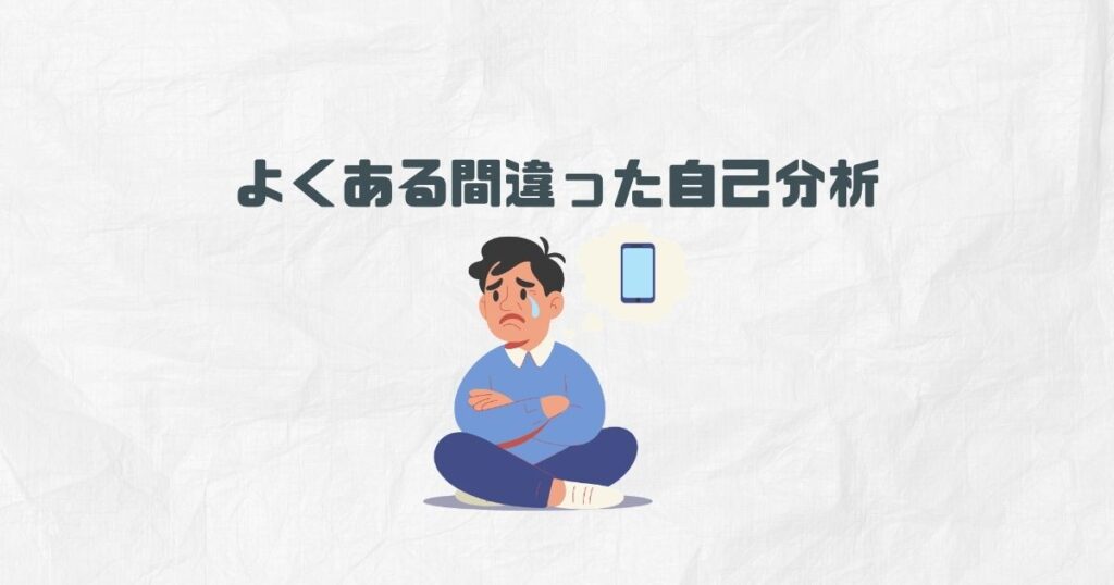 よくある“間違った自己分析”