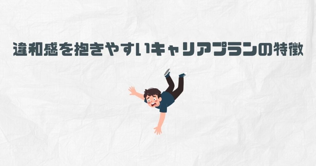 違和感を抱きやすいキャリアプランの特徴