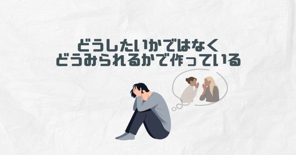 ①どうしたいかではなく、どうみられるかで作っている