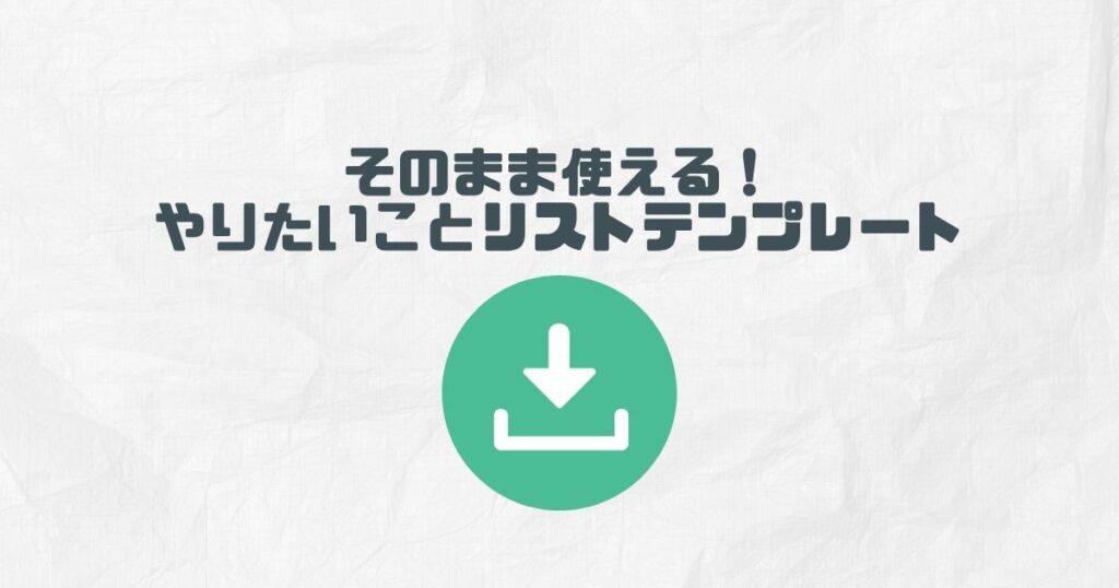 そのまま使える『やりたいことリスト』テンプレート