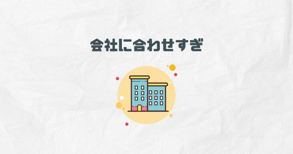 ②会社に合わせすぎている