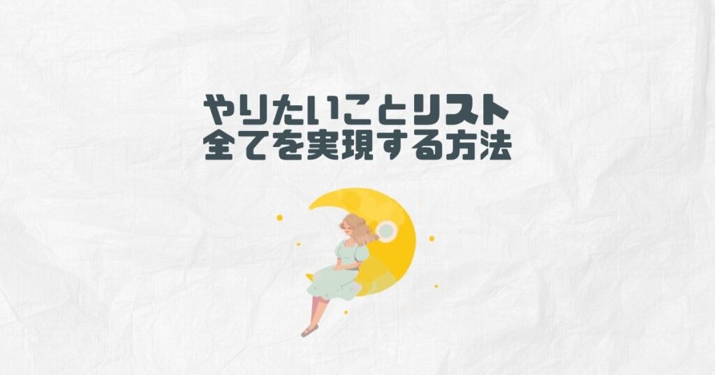 やりたいことリスト全てを実現する方法