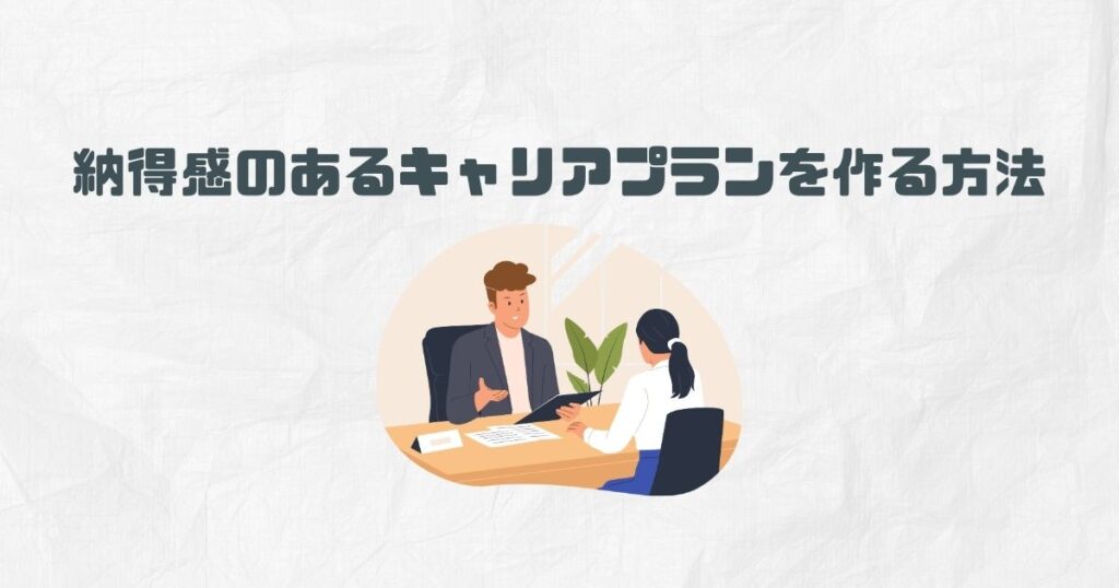 納得感のあるキャリアプランを作る方法