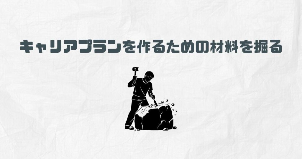 キャリアプランを作るための材料を掘る